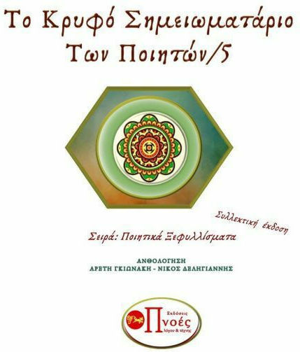 Το Κρυφό Σημειωματάριο των Ποιητών, Πέμπτο Βιβλίο Το Κρυφό Σημειωματάριο των Ποιητών, Πέμπτο Βιβλίο