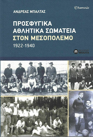 Προσφυγικά Αθλητικά Σωματεία στον Μεσοπόλεμο 1922-1940 Προσφυγικά Αθλητικά Σωματεία στον Μεσοπόλεμο 1922-1940