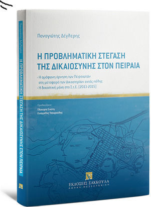 Η Προβληματική Στέγαση της Δικαιοσύνης στον Πειραιά, 2021