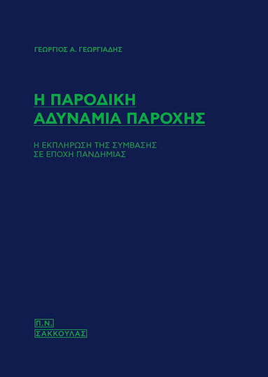 Η Παροδική Αδυναμία Παροχής Η Παροδική Αδυναμία Παροχής