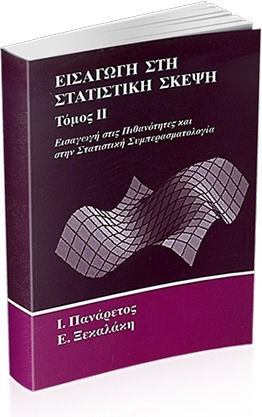 Εισαγωγή στη Στατιστική Σκέψη, Band II Εισαγωγή στη Στατιστική Σκέψη, Band II