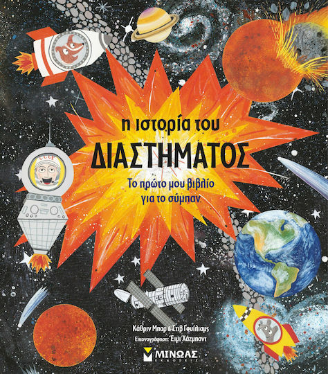 Η Ιστορία του Διαστήματος Η Ιστορία του Διαστήματος