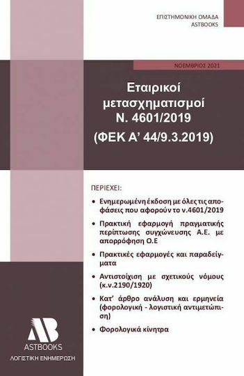 Εταιρικοί Μετασχηματισμοί Ν. 4601/2019 (ΦΕΚ Α΄44/9.3.2019) Εταιρικοί Μετασχηματισμοί Ν. 4601/2019 (ΦΕΚ Α΄44/9.3.2019)
