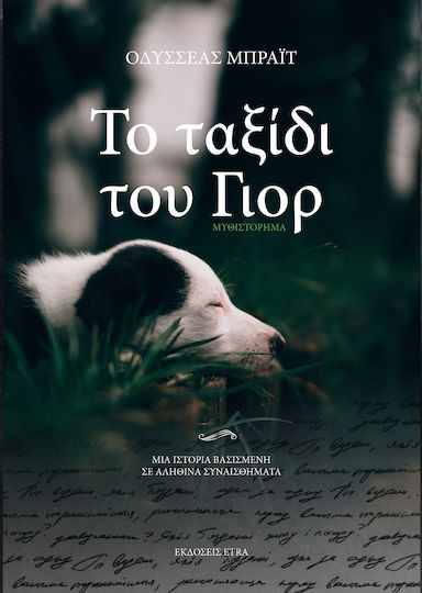 Το Ταξίδι του Γιορ Το Ταξίδι του Γιορ