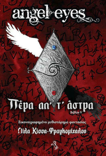 Πέρα απ’ τ’ Άστρα