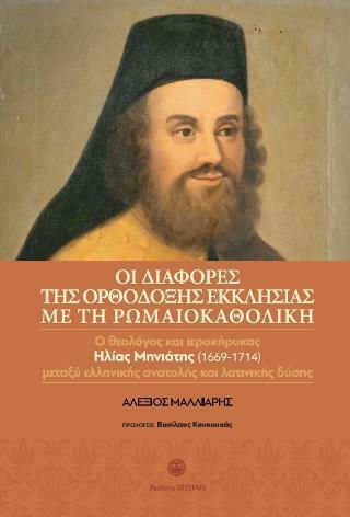 Οι Διαφορές της Ορθόδοξης Εκκλησιάς με την Ρωμαιοκαθολική, Ο Θεολόγος και Ιεροκήρυκας Ηλίας Μηνιάτη