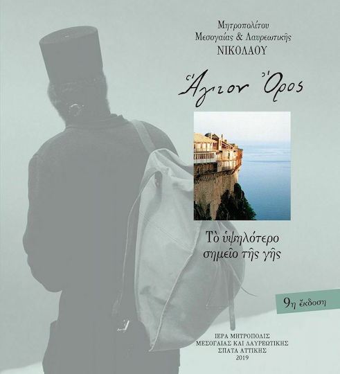 Άγιον Όρος