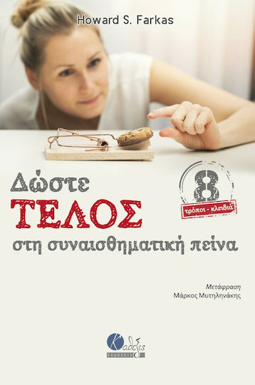 Δώστε Τέλος Στη Συναισθηματική Πείνα, 8 Ways-keys