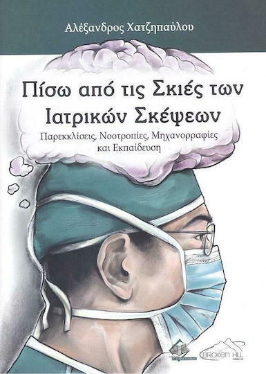 Πίσω από τις Σκιές των Ιατρικών Σκέψεων Πίσω από τις Σκιές των Ιατρικών Σκέψεων