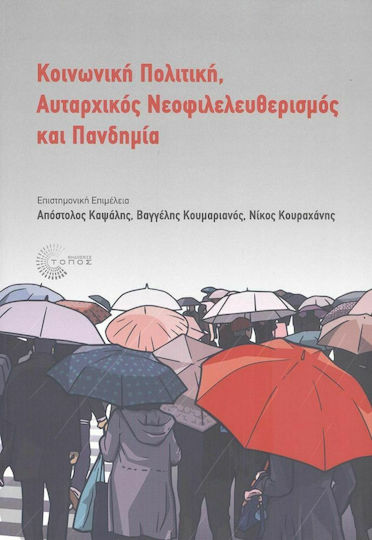 Κοινωνική Πολιτική, Αυταρχικός Νεοφιλελευθερισμός και Πανδημία