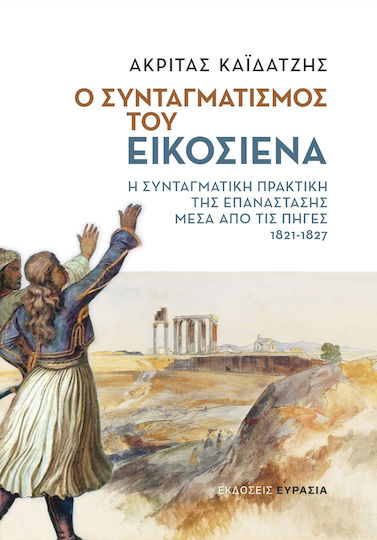 Ο Συνταγματισμός του Εικοσιένα, Η Συνταγματική Πρακτική της Επανάστασης μέσα από τις Πηγές , 1821-1827 Ο Συνταγματισμός του Εικοσιένα, Η Συνταγματική Πρακτική της Επανάστασης μέσα από τις Πηγές , 1821-1827