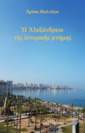 Η Αλεξάνδρεια της Ιστορικής Μνήμης