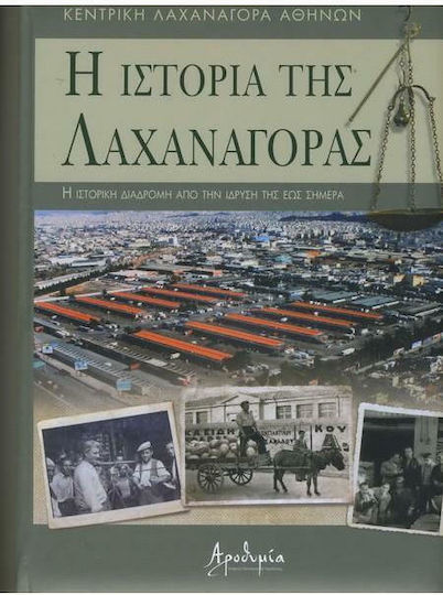 Η Ιστορία της Λαχαναγοράς Η Ιστορία της Λαχαναγοράς