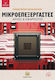 Μικροεπεξεργαστές, Prinzipien und Anwendungen, 2. Auflage