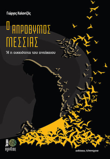 Ο Απρόθυμος Μεσσίας Ο Απρόθυμος Μεσσίας