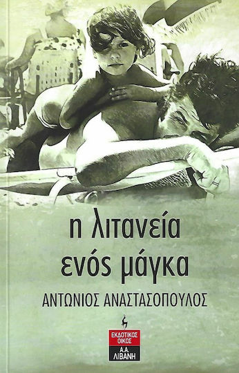 Η Λιτανεία Ενός Μάγκα