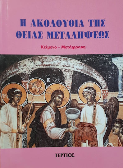 Η Ακολουθία της Θείας Μεταλήψεως Η Ακολουθία της Θείας Μεταλήψεως