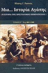 Μια... Ιστορία Αγάπης Γ Έτη, 801-1300