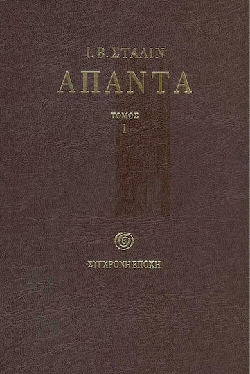 Άπαντα Τόμος 1 Άπαντα Τόμος 1
