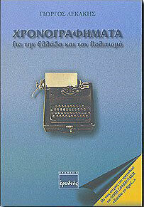 Χρονογραφήματα