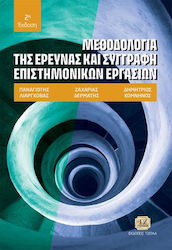 Μεθοδολογία της Έρευνας και Συγγραφή Επιστημονικών Εργασιών, 2. Auflage