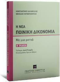 Η Νέα Ποινική Δικονομία, Με μια Ματιά