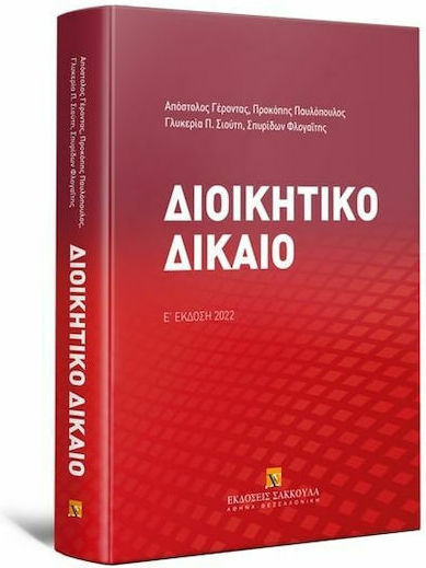 Διοικητικό δίκαιο 2022, 5η Έκδοση Διοικητικό δίκαιο 2022, 5η Έκδοση