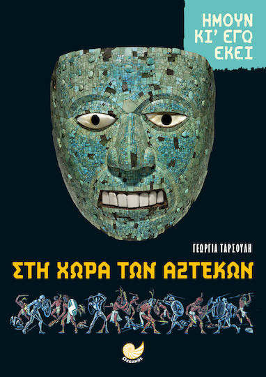 Στη Χωρα των Αζτέκων - Ήμουν κι Εγώ Εκεί