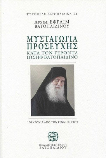 Μυσταγωγία Προσευχής κατά τον Γέροντα Ιωσήφ Βατοπαιδινό