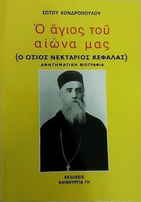 Ο Άγιος του Αιώνα μας