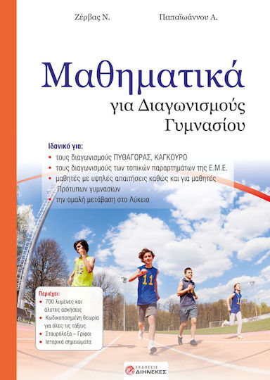 Μαθηματικά για Διαγωνισμούς Γυμνασίου