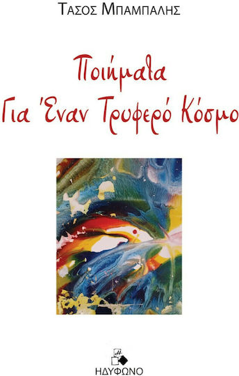 Ποιήματα για Έναν Τρυφερό Κόσμο Ποιήματα για Έναν Τρυφερό Κόσμο