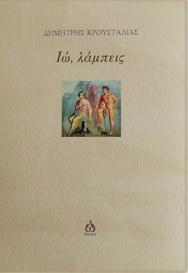 Ιώ, Λάμπεις