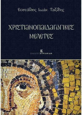 Χριστιανοπαιδαγωγικές Μελέτες
