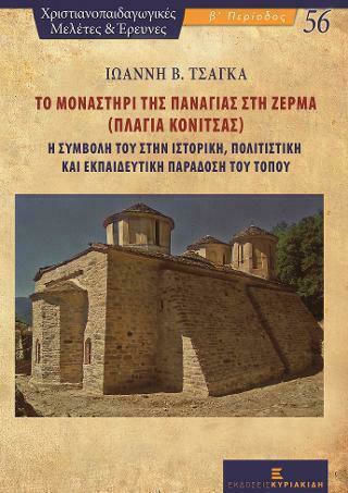 Το Μοναστήρι της Παναγίας στη Ζέρμα