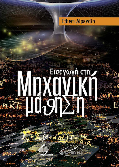 Εισαγωγή στη Μηχανική Μάθηση