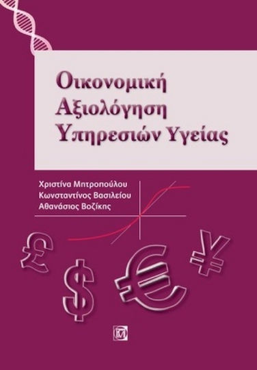 Οικονομική Αξιολόγηση Υπηρεσιών Υγείας, Първо издание