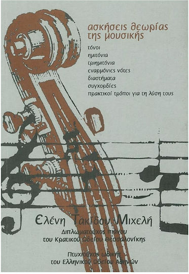 Ιδιωτική Έκδοση Μιχελή - Ασκήσεις Θεωρίας της Μουσικής Βιβλίο Θεωρίας