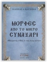 Μορφές από το Συναξάρι