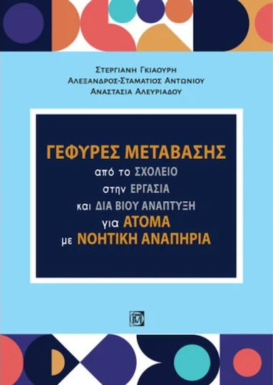 Γέφυρες Μετάβασης Γέφυρες Μετάβασης