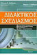Διδακτικός Σχεδιασμός