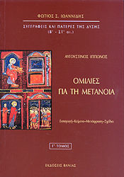 Ομιλίες για τη Μετάνοια
