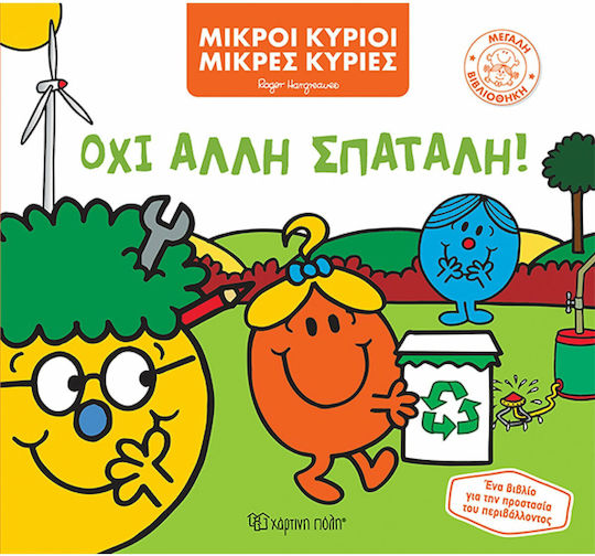 Όχι Άλλη Σπατάλη! Όχι Άλλη Σπατάλη!