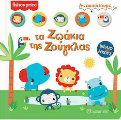 Fisher Price: Τα Ζωάκια της Ζούγκλας