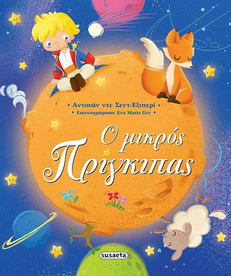 Ο Μικρός Πρίγκιπας, Σκληρόδετο