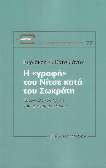 Η Γραφή του Νίτσε κατα του Σωκράτη