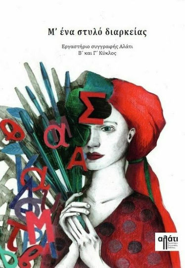 Μ’ ένα Στυλό Διαρκείας Μ’ ένα Στυλό Διαρκείας