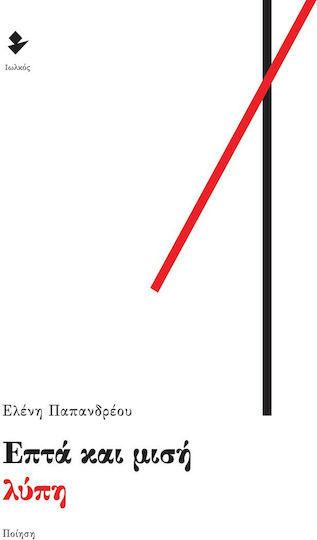 Επτά και Μισή Λύπη