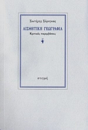 Αισθητική Γεωγραφία