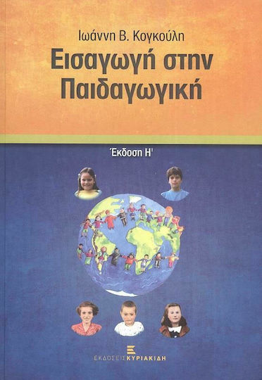 Εισαγωγή στην Παιδαγωγική